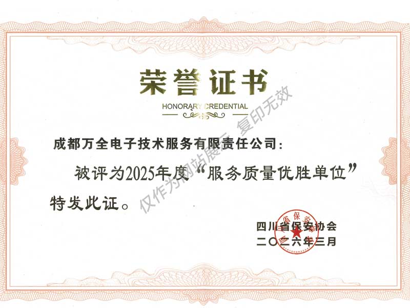 2025 服务质量优胜单位
