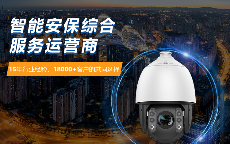 智能安保综合服务运营商