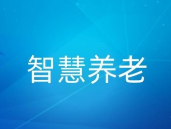 智慧养老、银发经济，AI智能监控算法未来的隐性“战场”