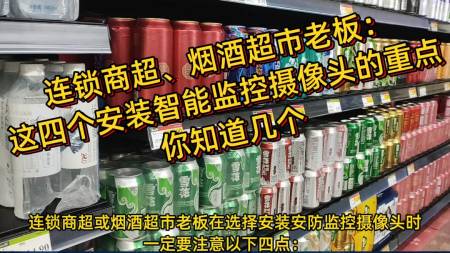 连锁商超或烟酒超市，在选择AI视频联网报警系统时一定要注意以下四点